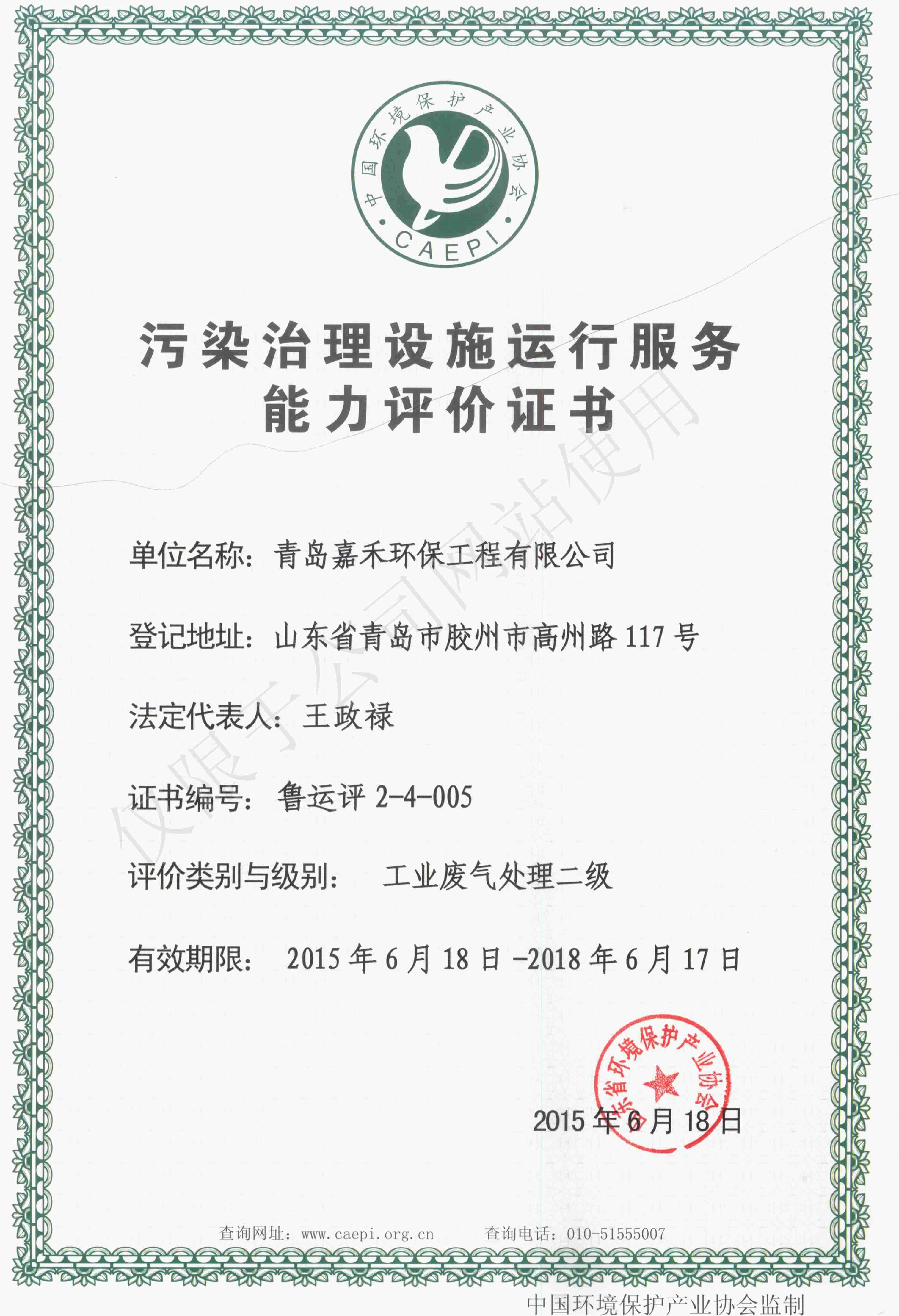 污染治理设施运行服务证书工业废气处理二级