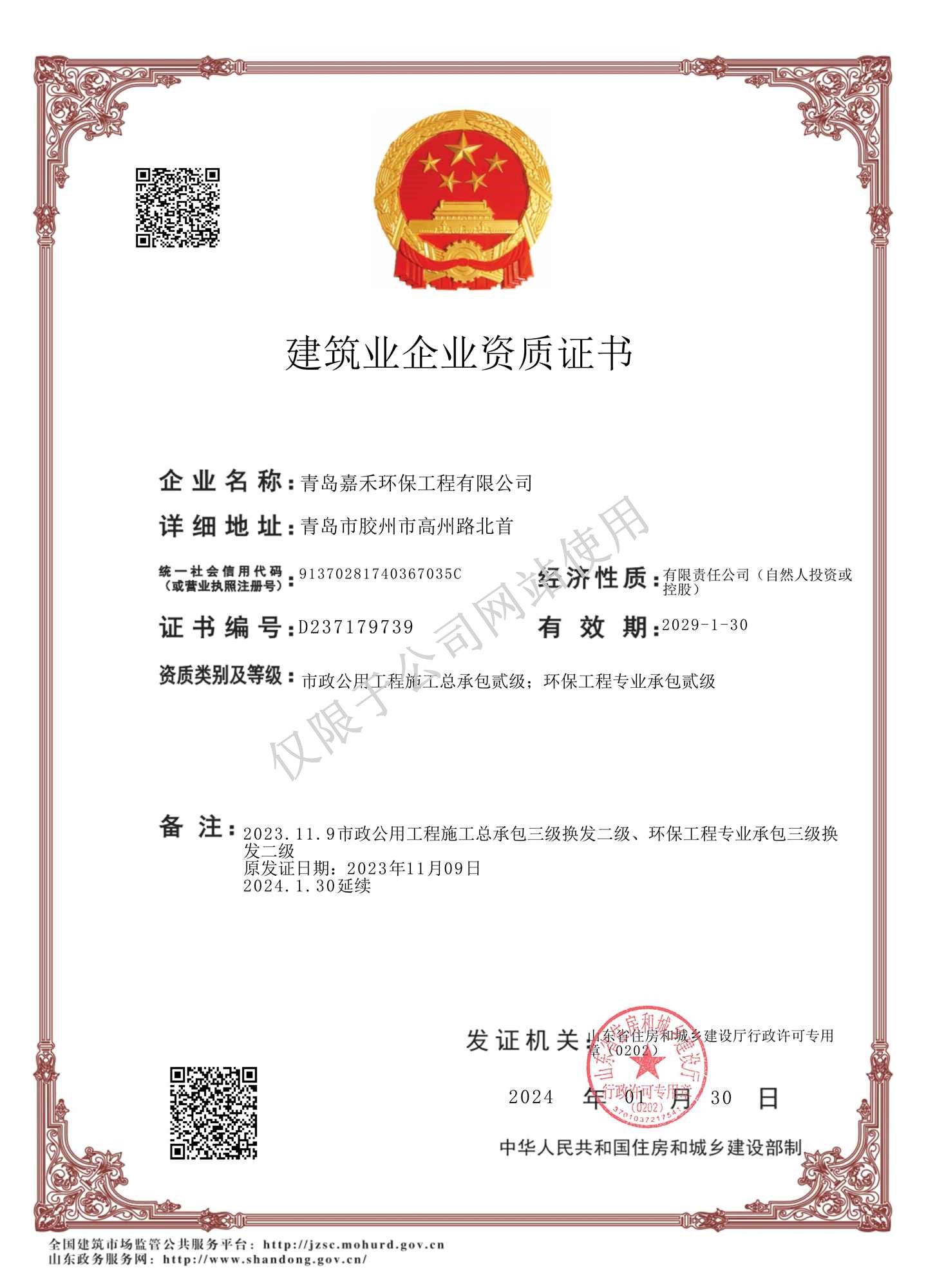 市政公用工程施工总承包贰级、环保工程专业承包贰级